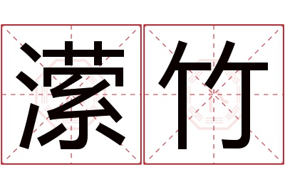 潆竹名字寓意