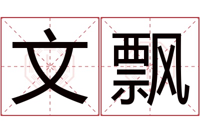 文飘名字寓意