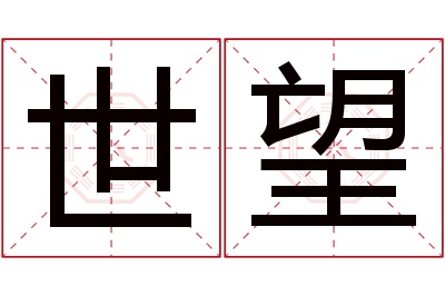 世望名字寓意