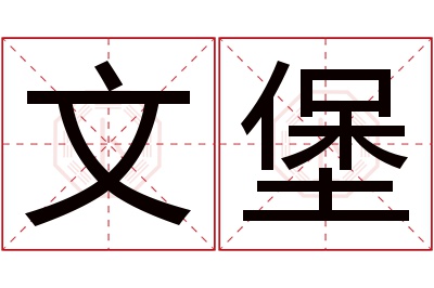 文堡名字寓意