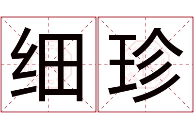 细珍名字寓意