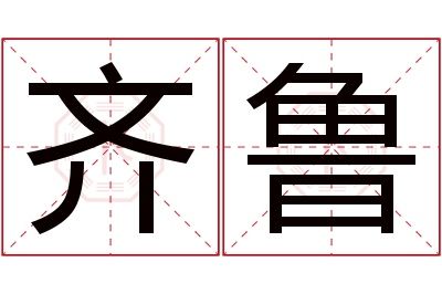 齐鲁名字寓意