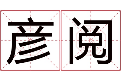 彦阅名字寓意