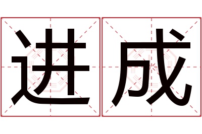 进成名字寓意