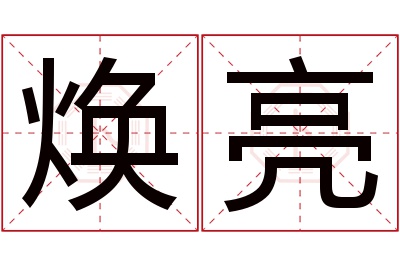 焕亮名字寓意