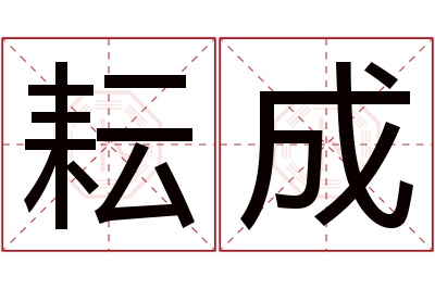 耘成名字寓意