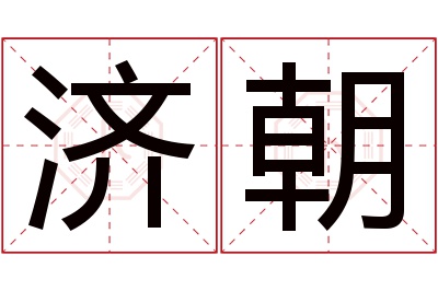 济朝名字寓意