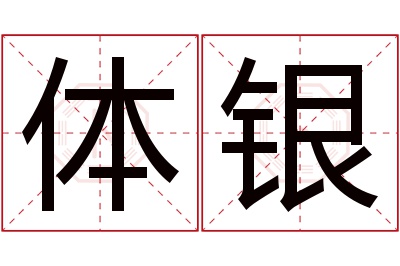 体银名字寓意