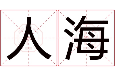 人海名字寓意 人海名字寓意