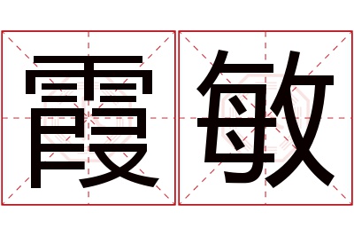 霞敏名字寓意