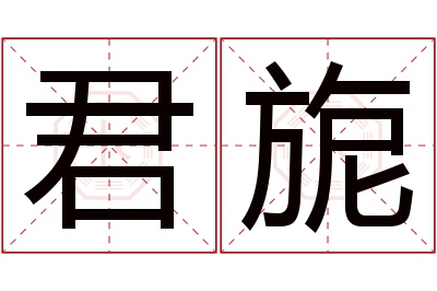 君旎名字寓意