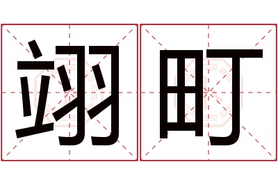 翊町名字寓意