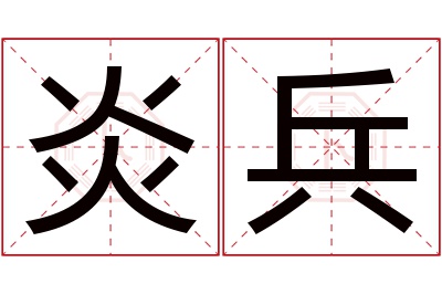 炎兵名字寓意