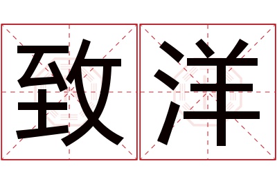 致洋名字寓意