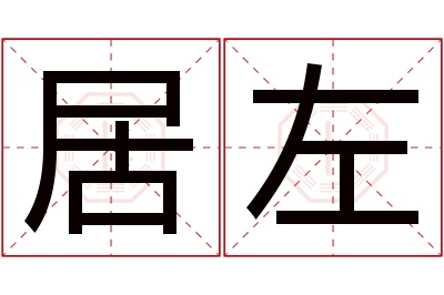 居左名字寓意