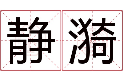 静漪名字寓意