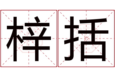 梓括名字寓意 梓括名字寓意