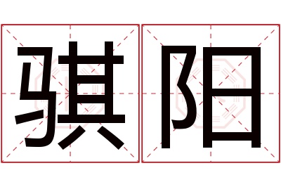 骐阳名字寓意