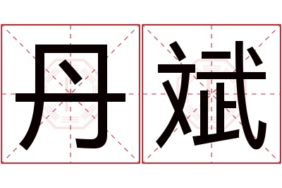 丹斌名字寓意