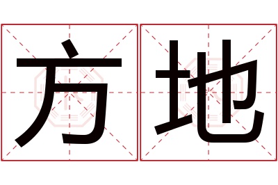 方地名字寓意 方地名字寓意