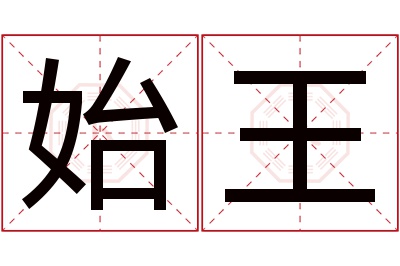 始王名字寓意