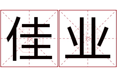 佳业名字寓意