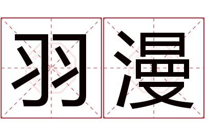 羽漫名字寓意