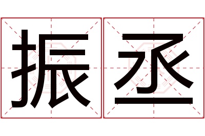 振丞名字寓意