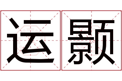 运颢名字寓意