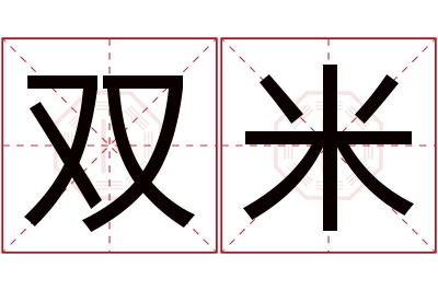 双米名字寓意