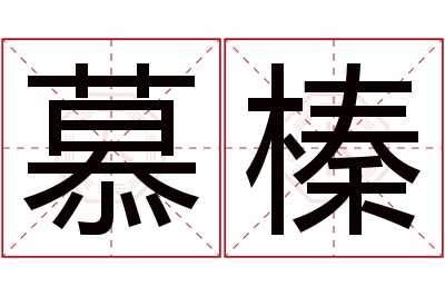 慕榛名字寓意