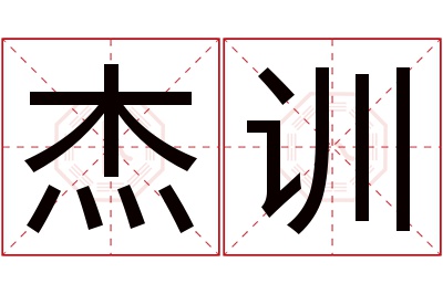 杰训名字寓意