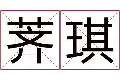 荠琪名字寓意