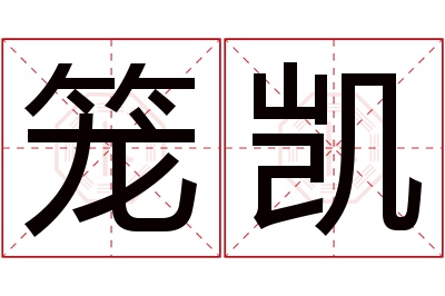 笼凯名字寓意