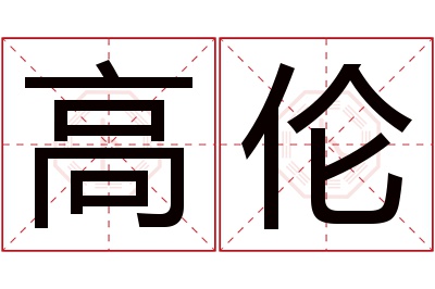 高伦名字寓意