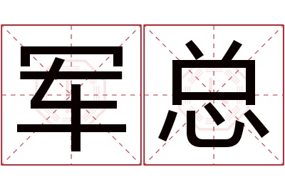 军总名字寓意