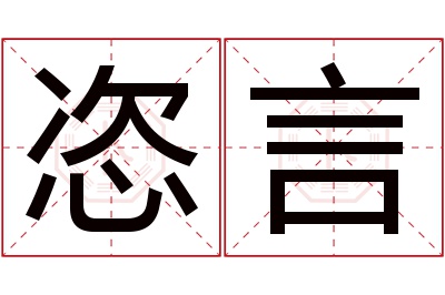 恣言名字寓意