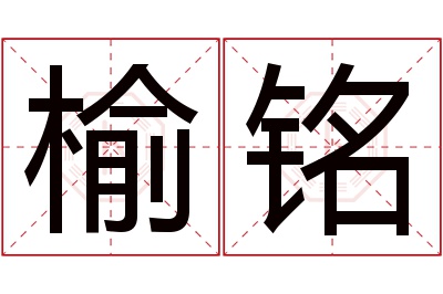 榆铭名字寓意