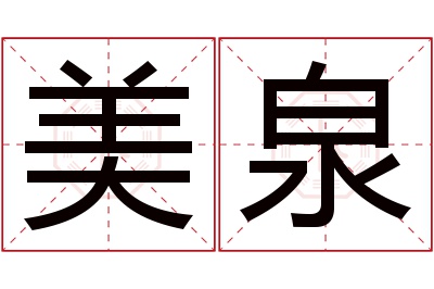 美泉名字寓意 美泉名字寓意