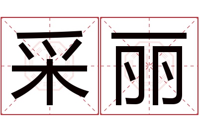 采丽名字寓意