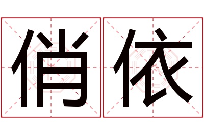 俏依名字寓意