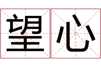 望心名字寓意