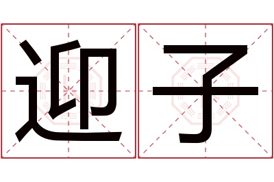 迎子名字寓意