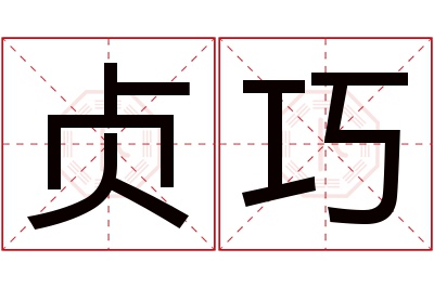 贞巧名字寓意