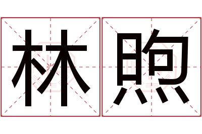 林煦名字寓意