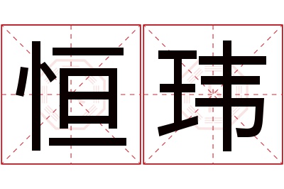 恒玮名字寓意