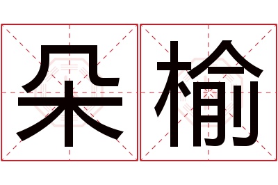 朵榆名字寓意