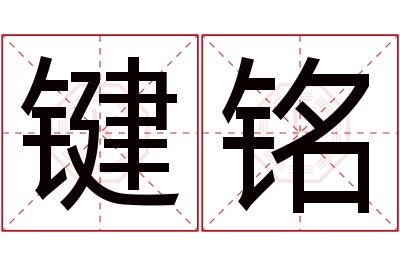 键铭名字寓意