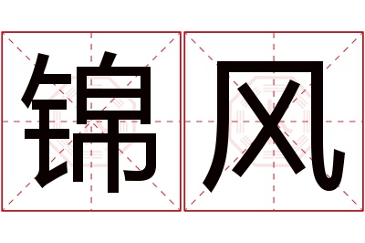 锦风名字寓意