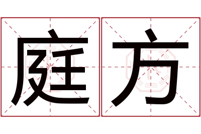 庭方名字寓意